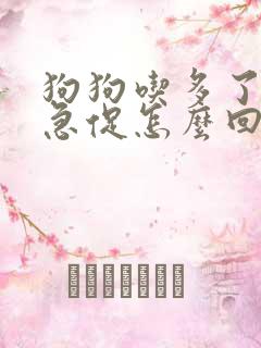 狗狗吃多了喘气急促怎么回事