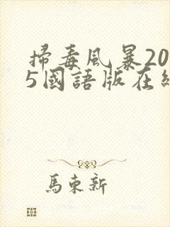 扫毒风暴2025国语版在线观看全集