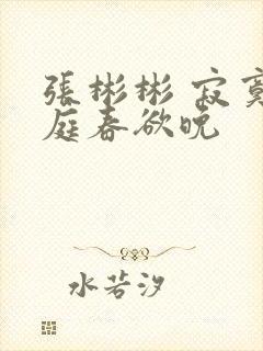 张彬彬 寂寞空庭春欲晚