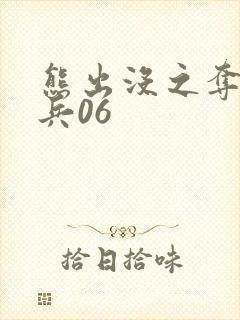 熊出没之夺宝熊兵06