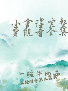 小舍得完整版免费观看全集西瓜