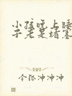 小孩晚上睡觉鼻子老是堵塞是什么原因