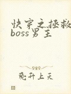 快穿之拯救黑化boss男主