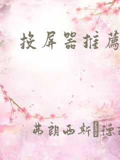 投屏器推荐