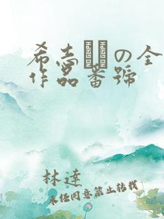 希志あいの全部作品番号
