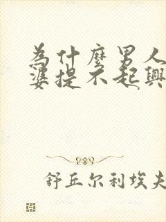 为什么男人对老婆提不起兴趣