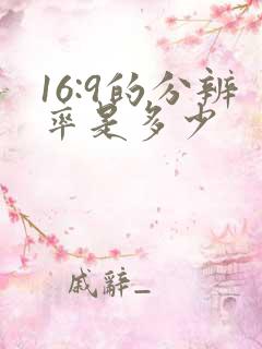 16:9的分辨率是多少