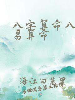八字算命八字周易算命