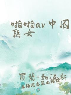 啪啪av中国老熟女