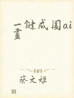 一键成图ai绘画