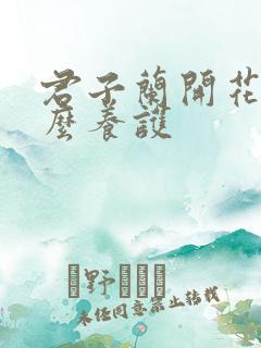 君子兰开花了怎么养护