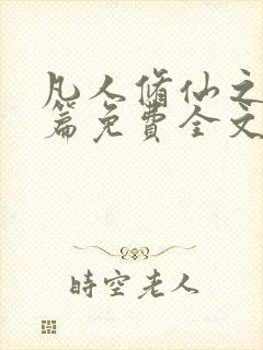凡人修仙之仙界篇免费全文阅读