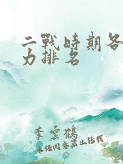 二战时期各国实力排名
