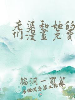 老婆和她的女友们漫画免费阅读下拉