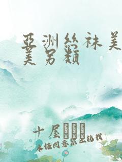 亚洲丝袜美腿欧美另类