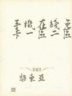 手机在线免费不卡一区二区