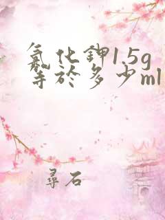 氯化钾1.5g等于多少ml