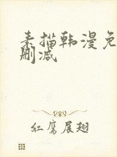 素描韩漫免费无删减
