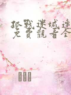 孤战迷城连续剧免费观看全集高清
