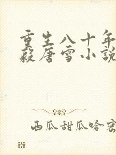 重生八十年代李毅唐雪小说全文阅读