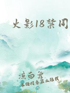 火影18禁同人