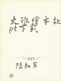 大班绘本故事ppt下载