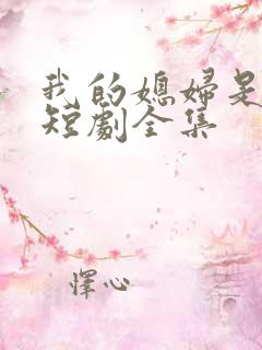 我的媳妇是女帝短剧全集