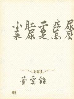 小肚子疼尿不出来尿是怎么回事