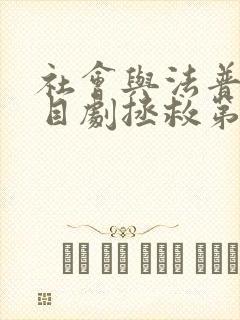 社会与法普法栏目剧拯救第四集