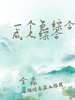 一个色综合国产成人综合