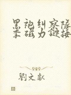 黑袍纠察队第一季磁力链接