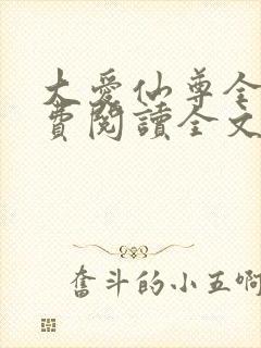 大爱仙尊全文免费阅读全文