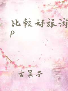 比较好旅游app