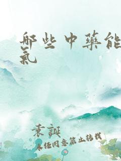 哪些中药能去湿气