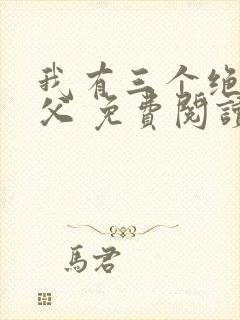 我有三个绝色师父 免费阅读