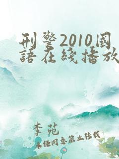 刑警2010国语在线播放