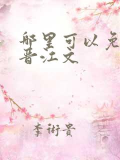 哪里可以免费看晋江文