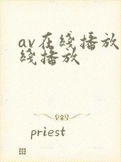 av在线播放在线播放