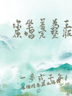 你坐着为王歌词原唱完整版