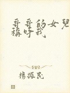 哥哥的女儿怎么称呼我