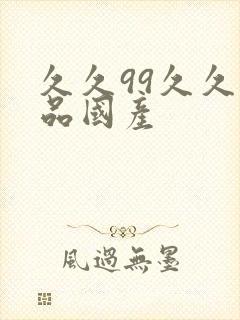 久久99久久精品国产