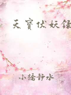 天宝伏妖录推文