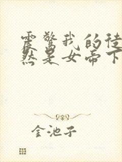 震惊我的徒弟居然是女帝下载全本txt