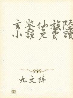 玄鉴仙族陆江仙小说免费读