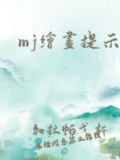 mj绘画提示词