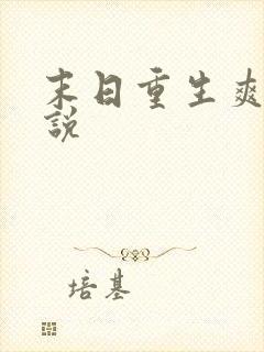 末日重生爽文小说