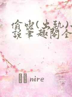 偷吃(出轨)小说笔趣阁全文阅读