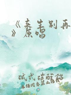 《来生别再相遇》原唱