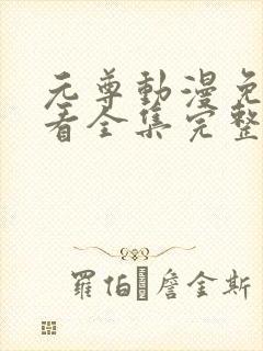 元尊动漫免费观看全集完整版高清