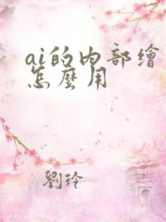 ai的内部绘图怎么用